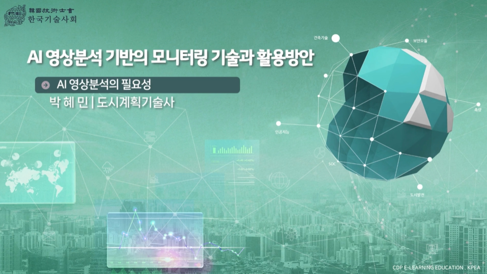 AI 영상분석 기반의 모니터링 기술과 활용방안